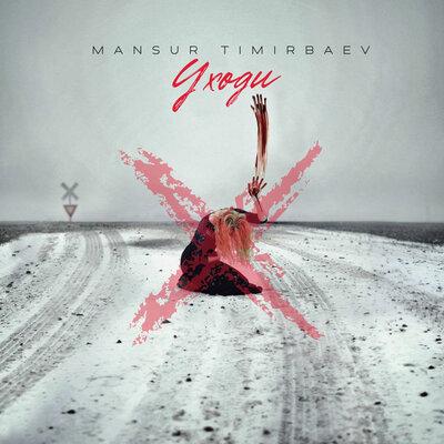 Уходи - Mansur Timirbaev
