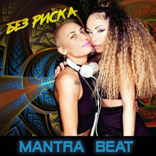 Mantra Beat - Без Риска