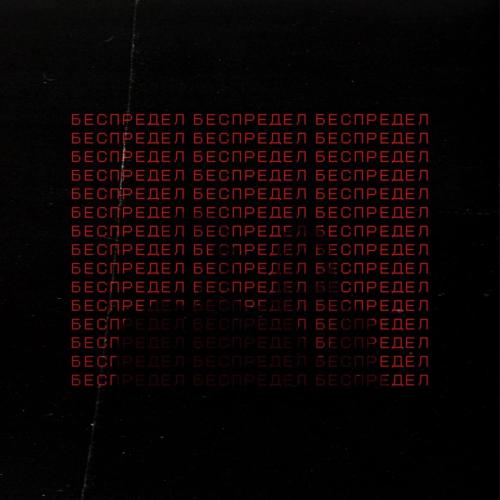 MANTULINY - Беспредел