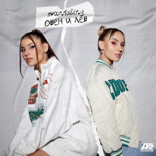 MANTULINY - Овен и Лев