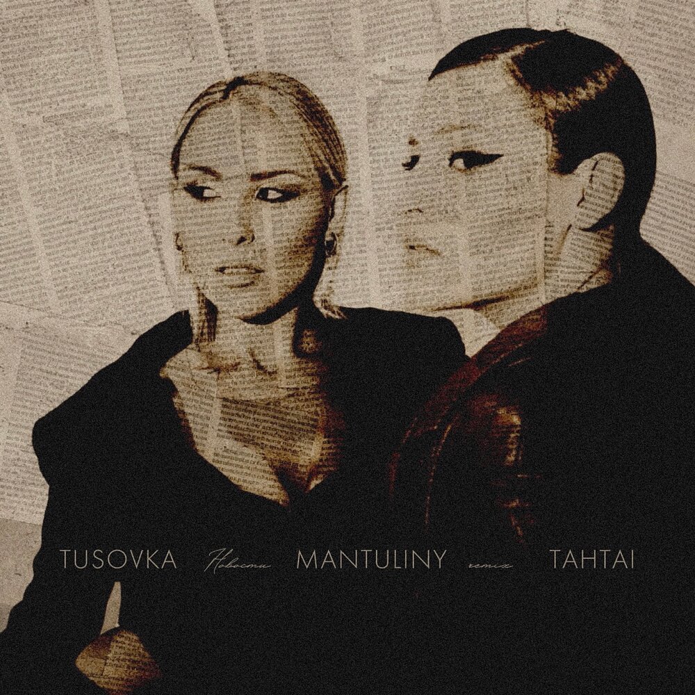 Новости (Remix) - MANTULINY, TUSOVKA, Tahtai