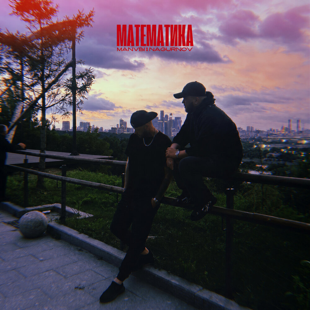 Математика - MANVBI, Nagurnov