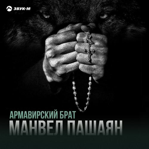 Манвел Пашаян - Армавирский брат