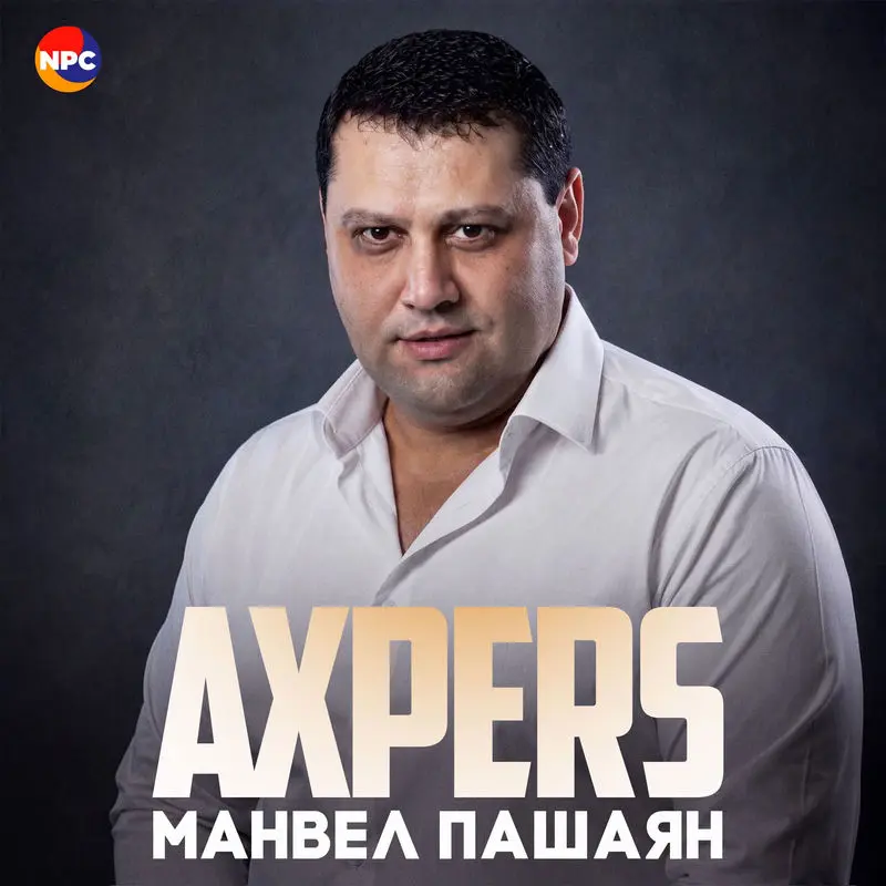 Axpers - Манвел Пашаян