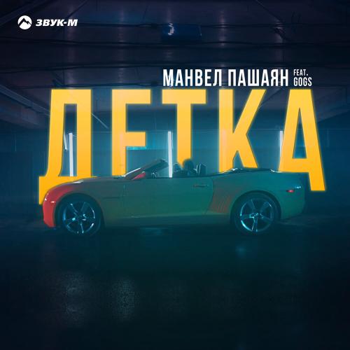 Манвел Пашаян, Gogs - Детка