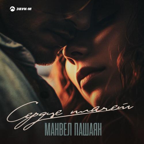 Манвел Пашаян - Сердце Плачет