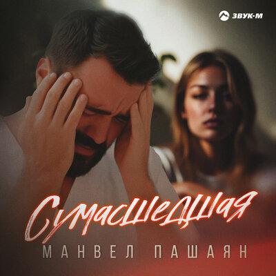 Манвел Пашаян - Сумасшедшая