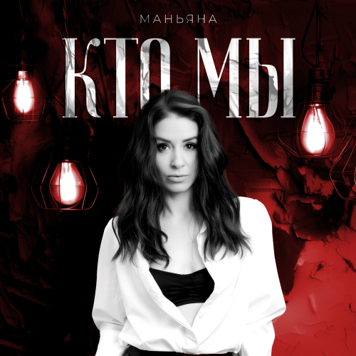 Маньяна - Кто мы