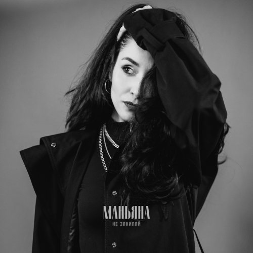 Маньяна - Не закипай