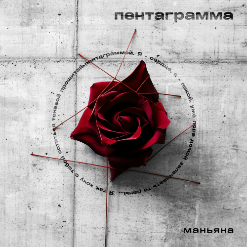 Маньяна - Пентаграмма