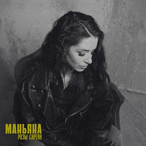 Маньяна - Розы сирени