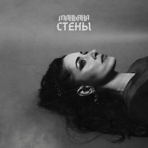Маньяна - Стены