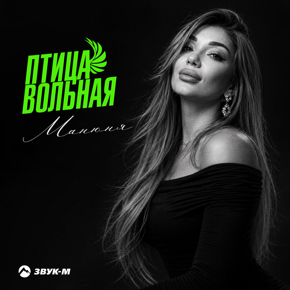 Птица вольная - Манюня