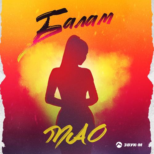 Мао - Балам