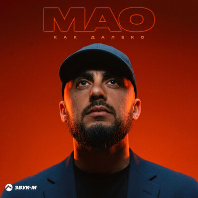 Как далеко - MAO