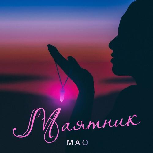 Мао - Маятник