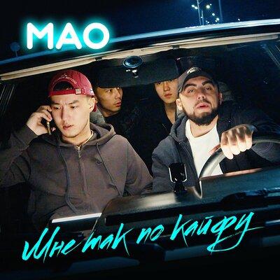 MAO - Мне так по кайфу