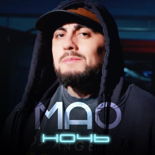 Мао - Ночь