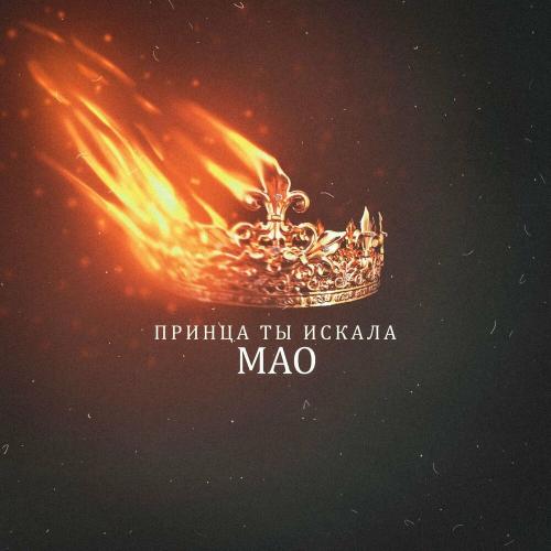 Принца ты искала - Mao
