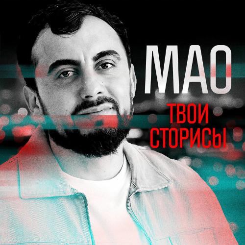 Мао - Твои Сторисы