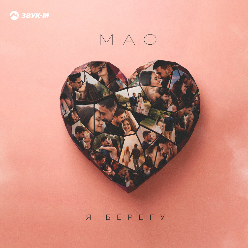 MAO - Я берегу