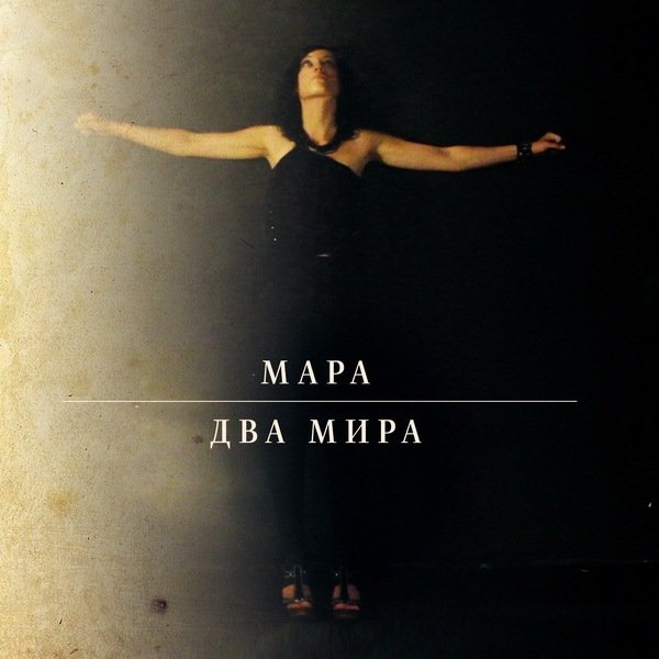Калевала (Radio Edit) - Мара