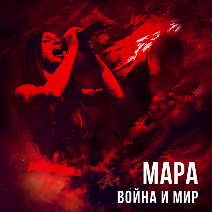 За мной - Мара