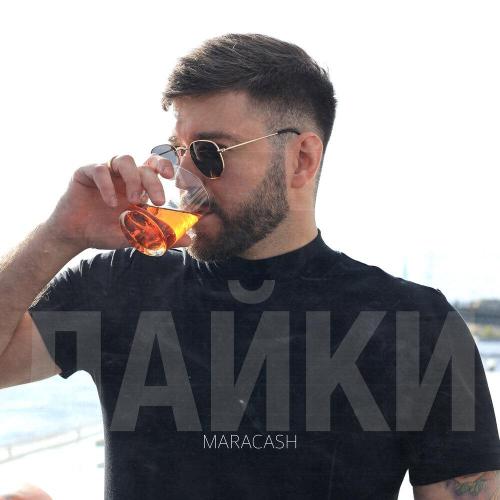 MARACASH - Лайки