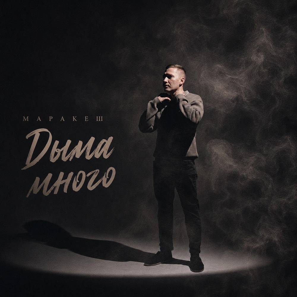 Дыма много - Маракеш