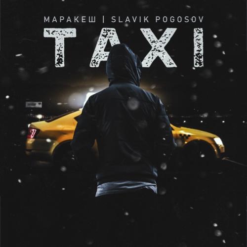 Маракеш feat. Slavik Pogosov - Taxi