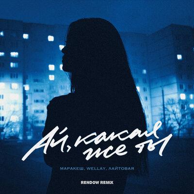 Маракеш feat. WELLAY x ЛАЙТОВАЯ - Ай Какая Же Ты (Rendow Remix)