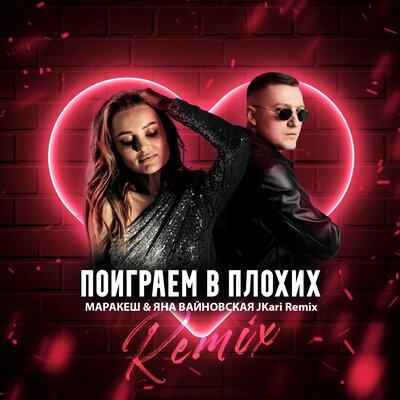 Маракеш feat. Яна Вайновская - Поиграем В Плохих (JKARI Remix)