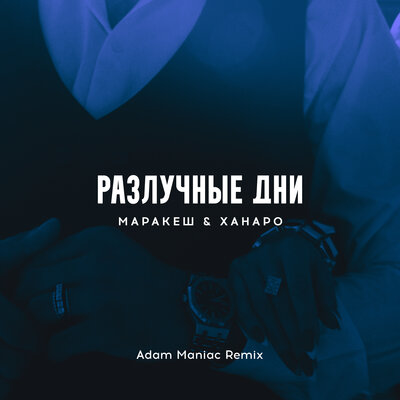 Разлучные дни Adam Maniac Remix - Маракеш, Ханаро, Adam Maniac