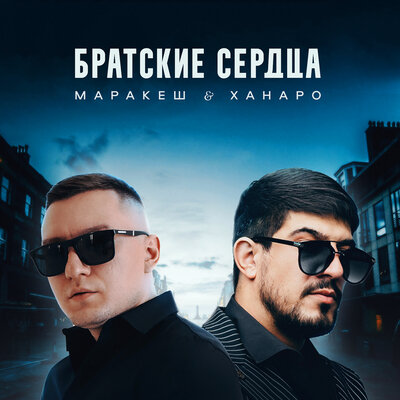 Братские сердца - Маракеш, Ханаро