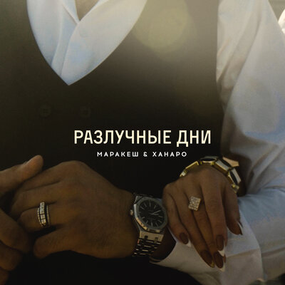 Разлучные дни - Маракеш, Ханаро