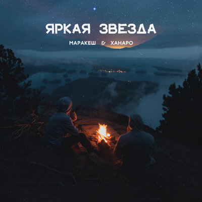 Яркая звезда - Маракеш, Ханаро