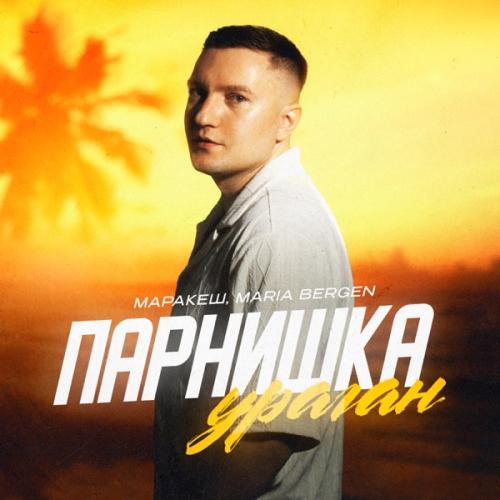 Маракеш & Maria Bergen - Парнишка-ураган