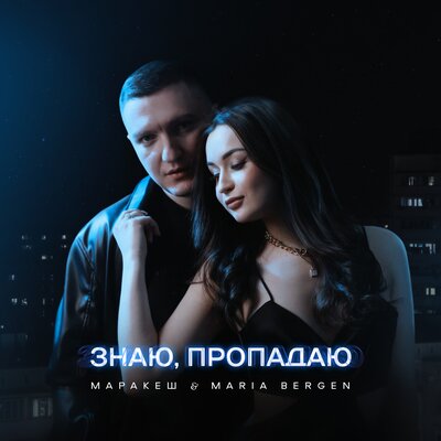 Знаю, пропадаю - Маракеш, Maria Bergen