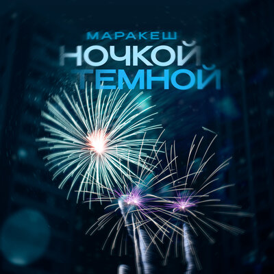 Ночкой тёмной - Маракеш