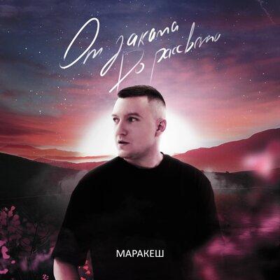 От Заката до Рассвета - Маракеш