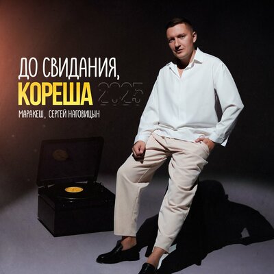 До свидания, кореша New Version 2025 - Маракеш, Сергей Наговицын