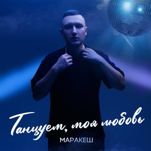 Танцуем, Моя Любовь - Маракеш