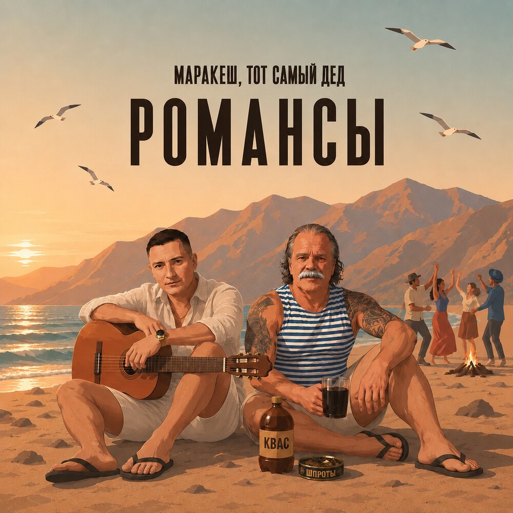 Романсы - Маракеш, Тот самый дед