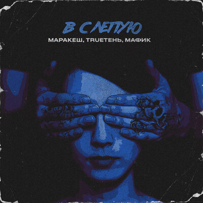 Вслепую - Маракеш, TRUEтень, Мафик