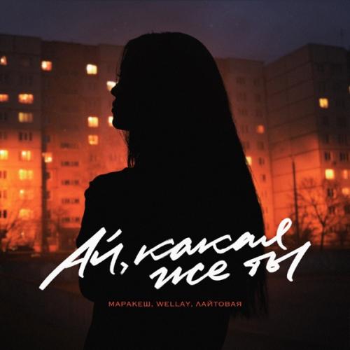 Маракеш, WELLAY & ЛАЙТОВАЯ - Ай, какая же ты