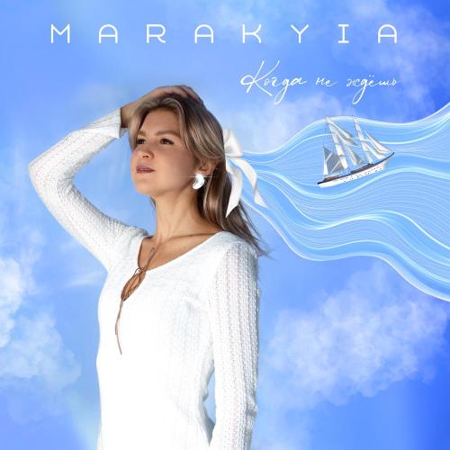 MARAKYIA - Когда не ждёшь