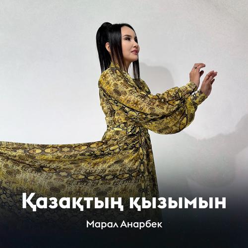 Марал Анарбек - Қазақтың қызымын
