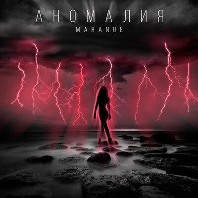 MARANGE - Аномалия