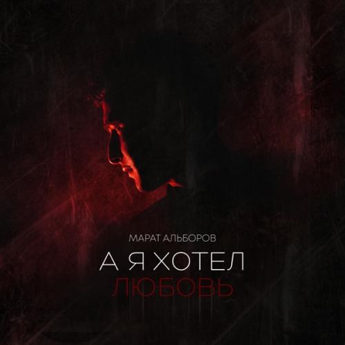 А я хотел любовь - Марат Альборов