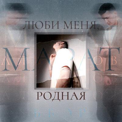 Люби меня, родная - Марат Альборов